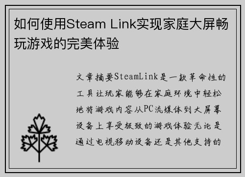 如何使用Steam Link实现家庭大屏畅玩游戏的完美体验