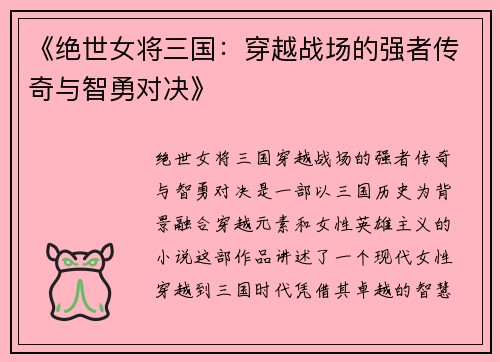 《绝世女将三国：穿越战场的强者传奇与智勇对决》