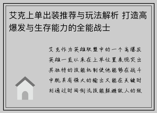 艾克上单出装推荐与玩法解析 打造高爆发与生存能力的全能战士