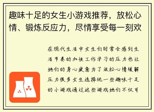 趣味十足的女生小游戏推荐，放松心情、锻炼反应力，尽情享受每一刻欢乐时光