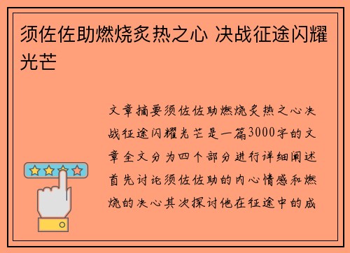 须佐佐助燃烧炙热之心 决战征途闪耀光芒