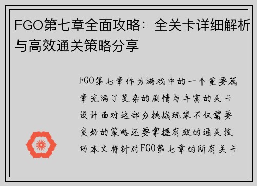 FGO第七章全面攻略：全关卡详细解析与高效通关策略分享