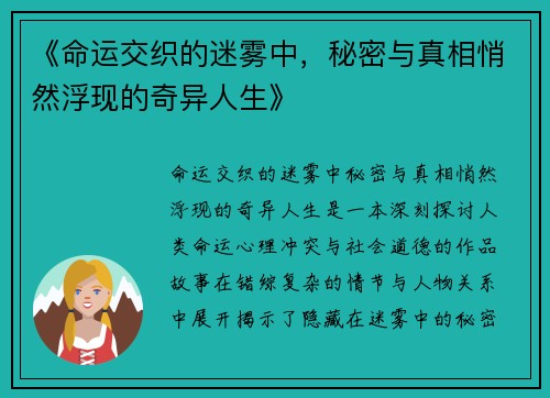 《命运交织的迷雾中，秘密与真相悄然浮现的奇异人生》