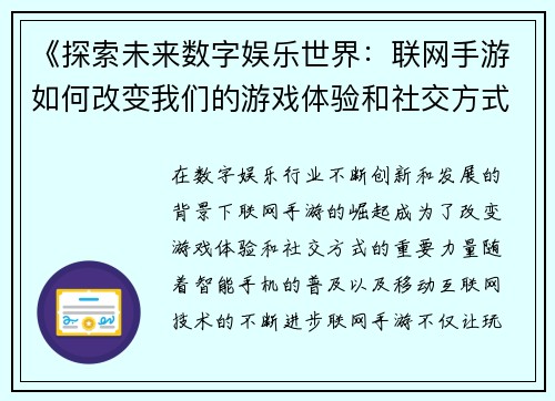 《探索未来数字娱乐世界：联网手游如何改变我们的游戏体验和社交方式》