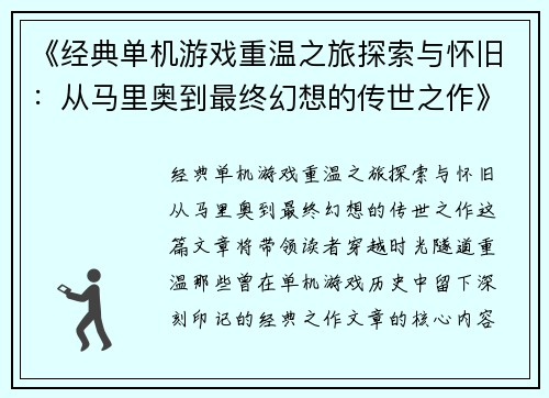 《经典单机游戏重温之旅探索与怀旧：从马里奥到最终幻想的传世之作》
