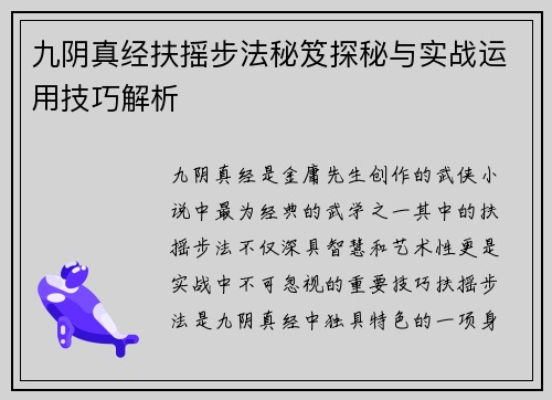 九阴真经扶摇步法秘笈探秘与实战运用技巧解析
