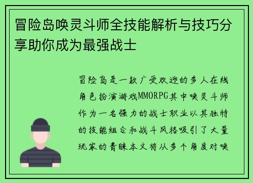 冒险岛唤灵斗师全技能解析与技巧分享助你成为最强战士