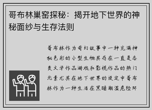 哥布林巢窑探秘：揭开地下世界的神秘面纱与生存法则