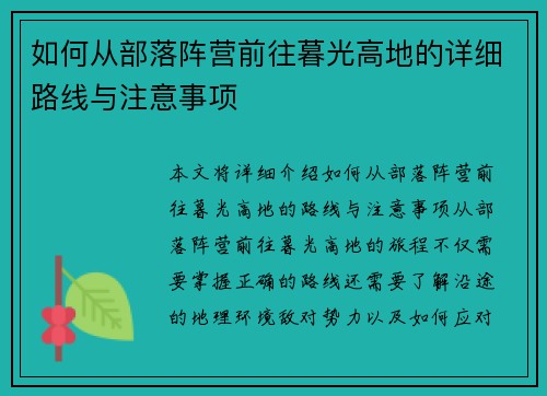 如何从部落阵营前往暮光高地的详细路线与注意事项