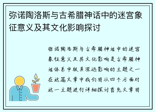 弥诺陶洛斯与古希腊神话中的迷宫象征意义及其文化影响探讨