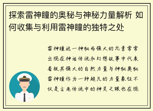 探索雷神瞳的奥秘与神秘力量解析 如何收集与利用雷神瞳的独特之处