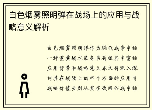 白色烟雾照明弹在战场上的应用与战略意义解析