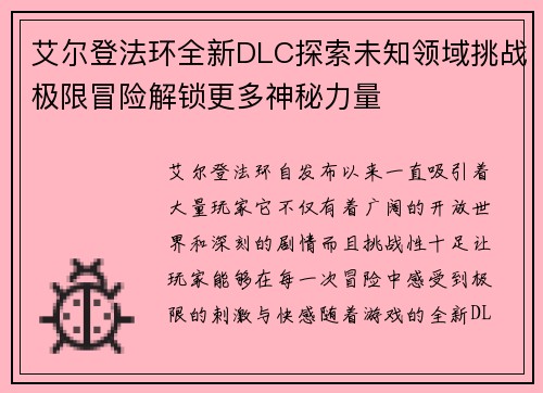 艾尔登法环全新DLC探索未知领域挑战极限冒险解锁更多神秘力量