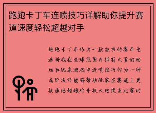 跑跑卡丁车连喷技巧详解助你提升赛道速度轻松超越对手
