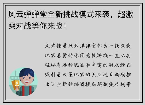 风云弹弹堂全新挑战模式来袭，超激爽对战等你来战！