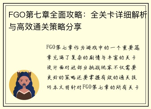 FGO第七章全面攻略：全关卡详细解析与高效通关策略分享