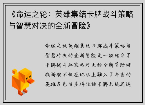 《命运之轮：英雄集结卡牌战斗策略与智慧对决的全新冒险》