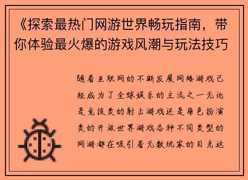 《探索最热门网游世界畅玩指南，带你体验最火爆的游戏风潮与玩法技巧》