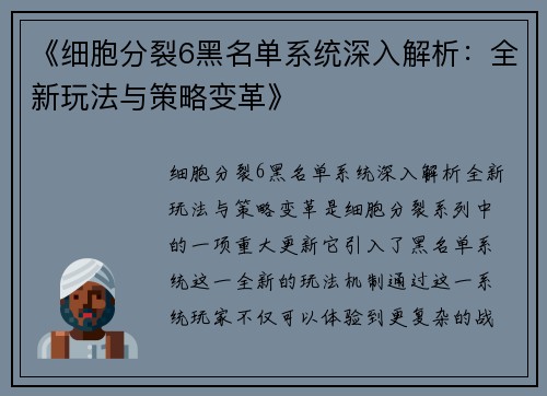 《细胞分裂6黑名单系统深入解析：全新玩法与策略变革》