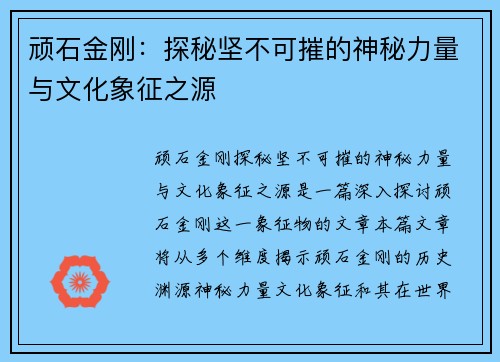 顽石金刚：探秘坚不可摧的神秘力量与文化象征之源