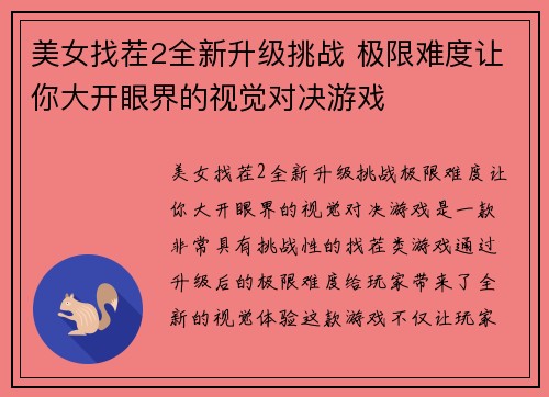美女找茬2全新升级挑战 极限难度让你大开眼界的视觉对决游戏