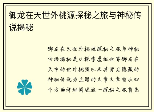 御龙在天世外桃源探秘之旅与神秘传说揭秘