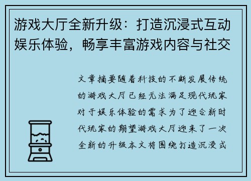 游戏大厅全新升级：打造沉浸式互动娱乐体验，畅享丰富游戏内容与社交互动平台