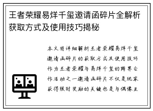 王者荣耀易烊千玺邀请函碎片全解析获取方式及使用技巧揭秘