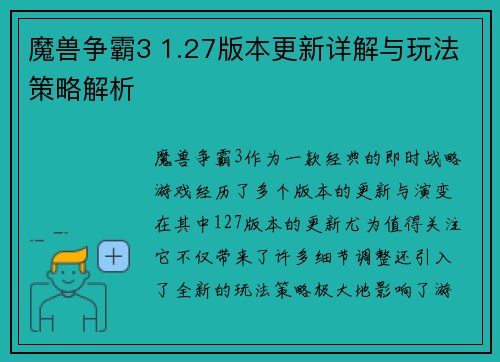 魔兽争霸3 1.27版本更新详解与玩法策略解析
