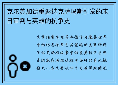 克尔苏加德重返纳克萨玛斯引发的末日审判与英雄的抗争史