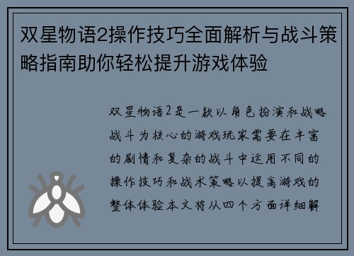 双星物语2操作技巧全面解析与战斗策略指南助你轻松提升游戏体验