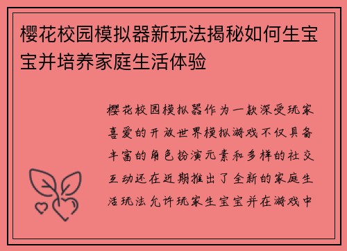 樱花校园模拟器新玩法揭秘如何生宝宝并培养家庭生活体验