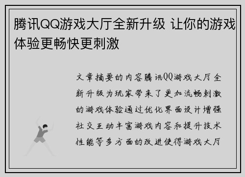 腾讯QQ游戏大厅全新升级 让你的游戏体验更畅快更刺激
