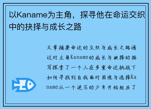 以Kaname为主角，探寻他在命运交织中的抉择与成长之路
