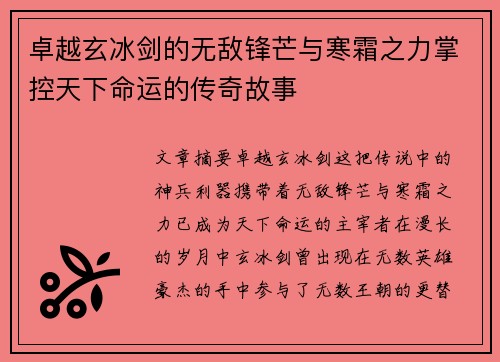 卓越玄冰剑的无敌锋芒与寒霜之力掌控天下命运的传奇故事