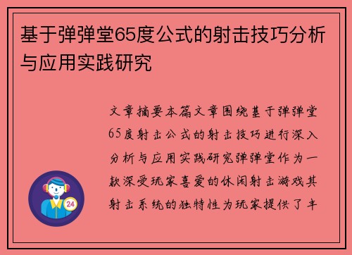 基于弹弹堂65度公式的射击技巧分析与应用实践研究 基于弹弹堂65度公式的射击技巧分析与应用实践研究