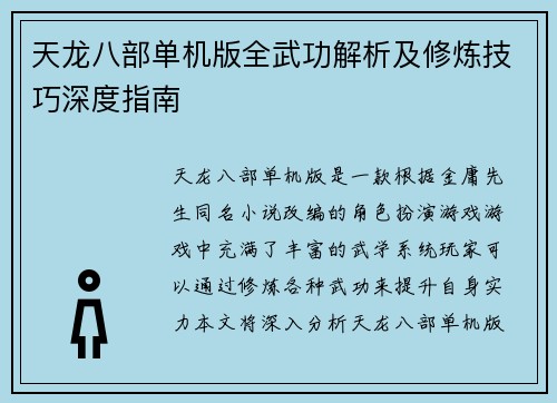 天龙八部单机版全武功解析及修炼技巧深度指南