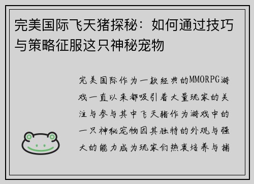 完美国际飞天猪探秘:如何通过技巧与策略征服这只神秘宠物 完美国际飞天猪探秘:如何通过技巧与策略征服这只神秘宠物