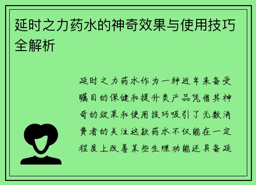 延时之力药水的神奇效果与使用技巧全解析