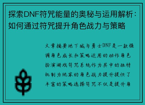探索DNF符咒能量的奥秘与运用解析：如何通过符咒提升角色战力与策略