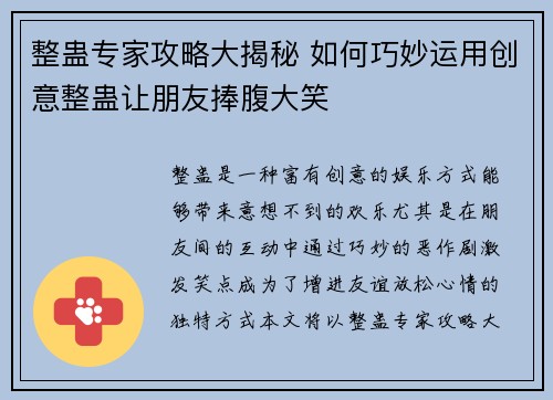 整蛊专家攻略大揭秘 如何巧妙运用创意整蛊让朋友捧腹大笑