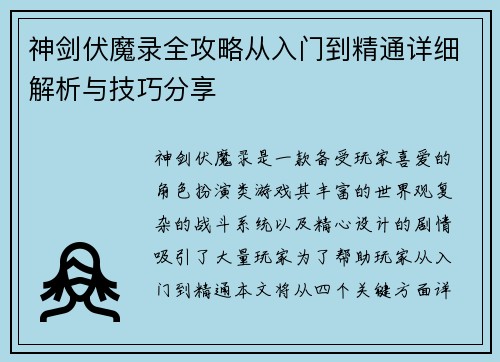 神剑伏魔录全攻略从入门到精通详细解析与技巧分享