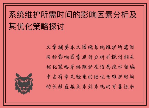 系统维护所需时间的影响因素分析及其优化策略探讨