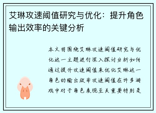 艾琳攻速阈值研究与优化：提升角色输出效率的关键分析
