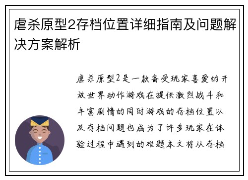 虐杀原型2存档位置详细指南及问题解决方案解析