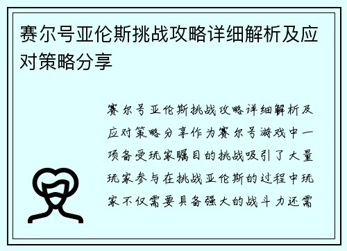 赛尔号亚伦斯挑战攻略详细解析及应对策略分享