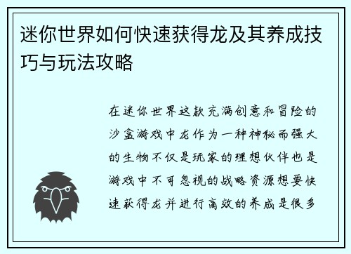 迷你世界如何快速获得龙及其养成技巧与玩法攻略
