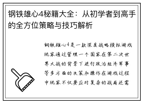 钢铁雄心4秘籍大全：从初学者到高手的全方位策略与技巧解析