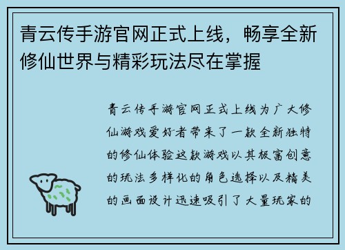 青云传手游官网正式上线，畅享全新修仙世界与精彩玩法尽在掌握