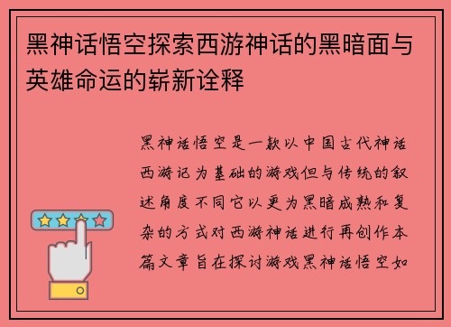 黑神话悟空探索西游神话的黑暗面与英雄命运的崭新诠释 黑神话悟空探索西游神话的黑暗面与英雄命运的崭新诠释